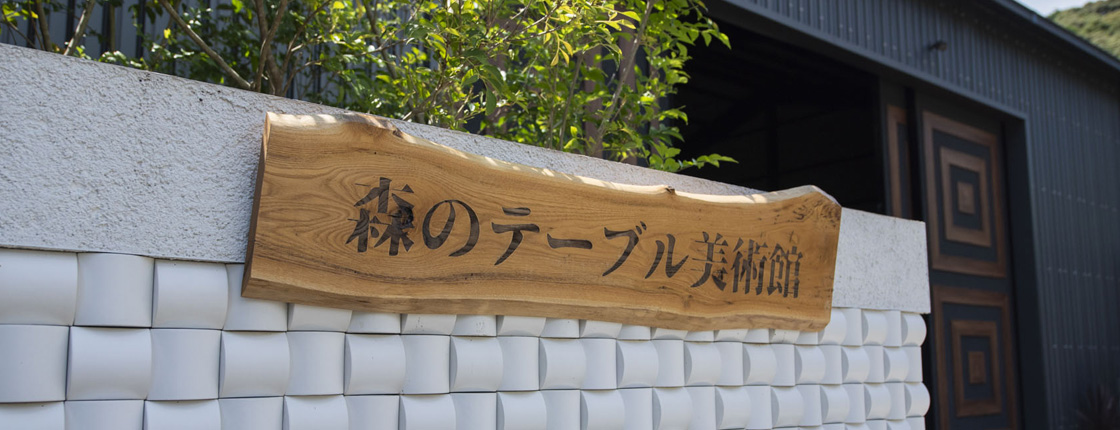 森のテーブル美術館